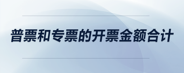 普票和專票的開(kāi)票金額合計(jì)與主營(yíng)業(yè)務(wù)收入和其他業(yè)務(wù)收入合計(jì)應(yīng)相等嗎？