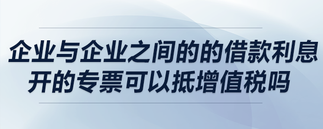開的專票可以抵增值稅