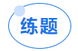 中級會(huì)計(jì)輕三圖書練題