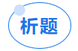 中級會(huì)計(jì)輕三圖書析題