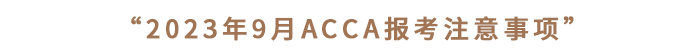 “2023年9月ACCA報考注意事項”