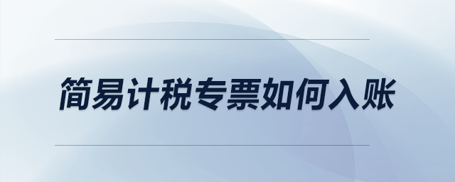 簡(jiǎn)易計(jì)稅專票如何入賬？