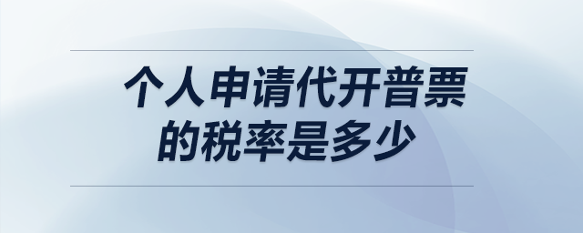 個人申請代開普票的稅率是多少？