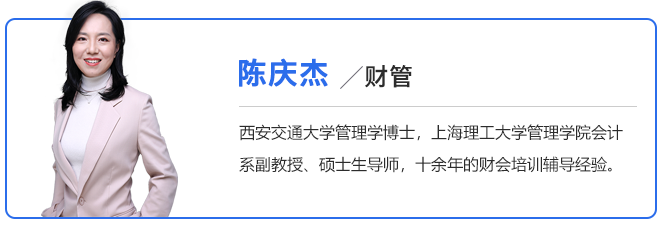 中級(jí)會(huì)計(jì)陳慶杰老師