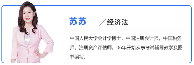 中級(jí)會(huì)計(jì)蘇蘇老師