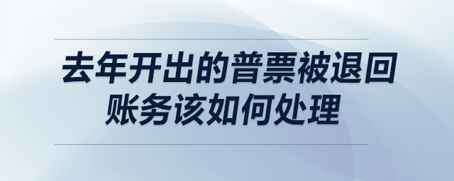 去年開出的普票被退回，賬務(wù)該如何處理？