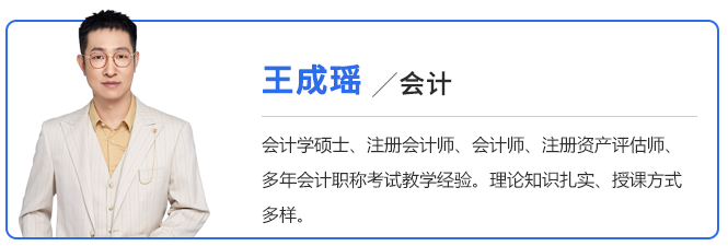中級會(huì)計(jì)王成瑤老師