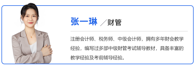 中級會(huì)計(jì)張一琳老師