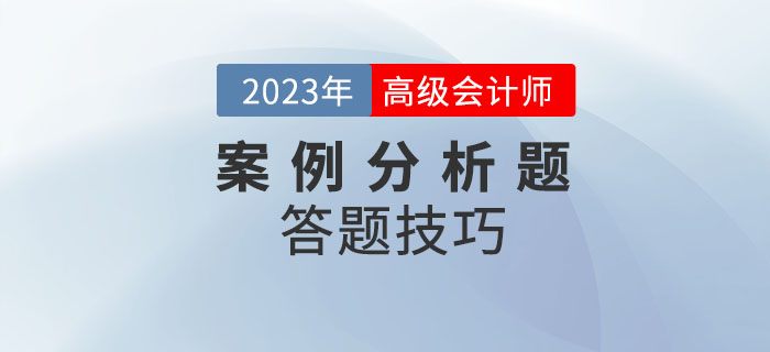 高級會計師考試案例分析題如何解答？
