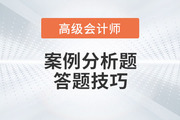 高級會計師考試案例分析題如何解答？