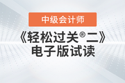 2023年中級會計《輕松過關(guān)?二》圖書現(xiàn)貨，電子版試讀免費(fèi)領(lǐng)！