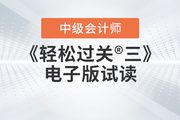 2023年中級會計《輕松過關(guān)三》圖書免費(fèi)試讀，點擊下載電子版PDF！