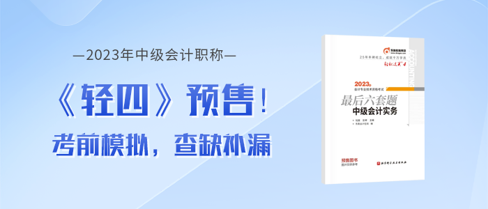 2023年中級(jí)會(huì)計(jì)《輕松過(guò)關(guān)??四》圖書，考前沖刺品質(zhì)好題！