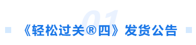 中級(jí)會(huì)計(jì)輕四發(fā)貨時(shí)間