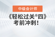 2023年中級會計《輕松過關(guān)??四》圖書，考前沖刺品質(zhì)好題！