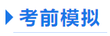 中級(jí)會(huì)計(jì)輕四考前模擬
