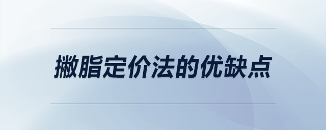撇脂定價(jià)法的優(yōu)缺點(diǎn)