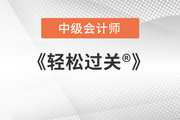 中級(jí)會(huì)計(jì)刷題用輕一還是用輕二？