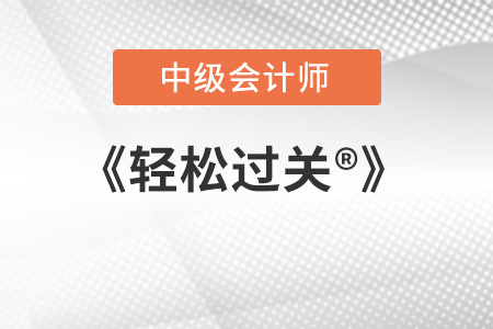 中級(jí)會(huì)計(jì)師輕松過(guò)關(guān)2023年什么時(shí)候出？