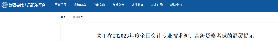 新疆關(guān)于參加2023年初級(jí)會(huì)計(jì)職稱考試的溫馨提示