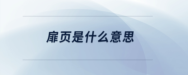 扉頁(yè)是什么意思？