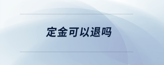 定金可以退嗎？