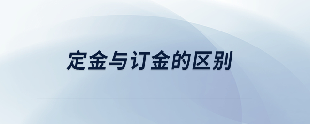 定金與訂金的區(qū)別？