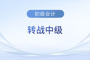 初級會計考后轉(zhuǎn)戰(zhàn)中級難不難？