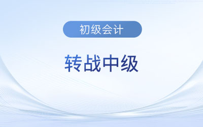 初級會計考后轉(zhuǎn)戰(zhàn)中級難不難？
