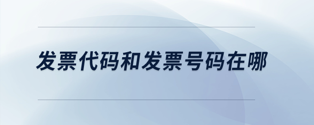 發(fā)票代碼和發(fā)票號碼在哪？