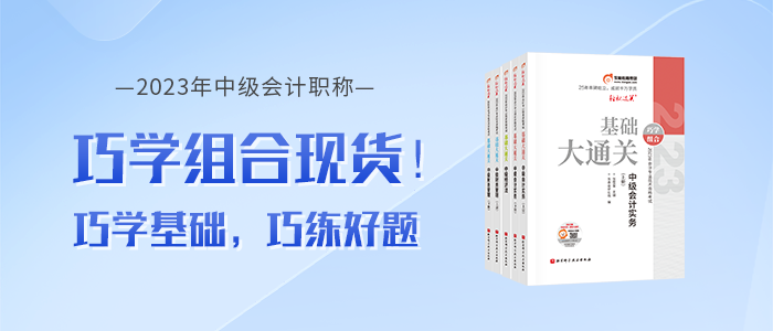 東奧2023年中級會(huì)計(jì)《基礎(chǔ)大通關(guān)》+《好題大通關(guān)》現(xiàn)貨熱賣中！