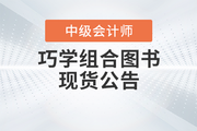 東奧2023年中級會計《基礎(chǔ)大通關(guān)》+《好題大通關(guān)》現(xiàn)貨熱賣中！