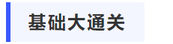 中級會(huì)計(jì)基礎(chǔ)大通關(guān)