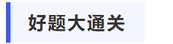 中級會(huì)計(jì)好題大通關(guān)