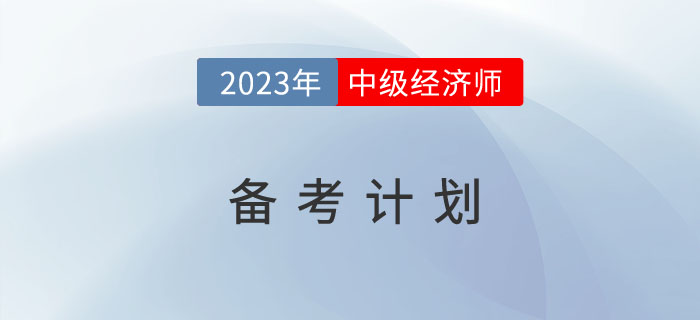 2023年中級經(jīng)濟(jì)師備考計劃來了，趕快收藏！