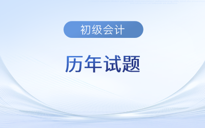 初級(jí)會(huì)計(jì)歷年試題及答案應(yīng)該去哪里找？