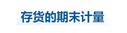 中級會(huì)計(jì)實(shí)務(wù)知識點(diǎn)