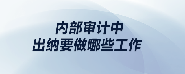 內(nèi)部審計(jì)中出納要做哪些工作？