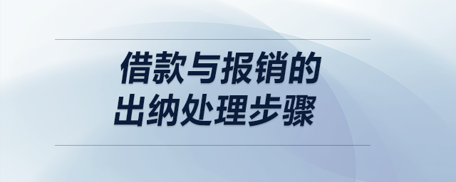 借款與報銷的出納處理步驟