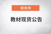 2023年稅務(wù)師考試教材已現(xiàn)貨！