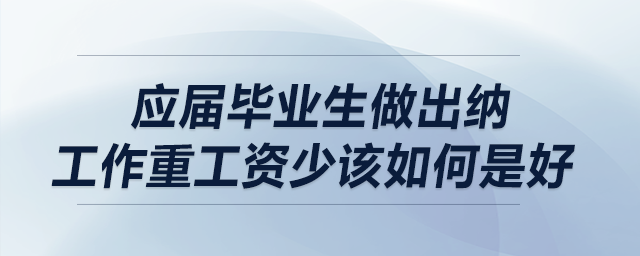 應(yīng)屆畢業(yè)生做出納，工作重工資少，該如何是好？