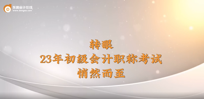 2023年初級(jí)會(huì)計(jì)考試5月13日-17日舉行，東奧名師送來考前祝福！