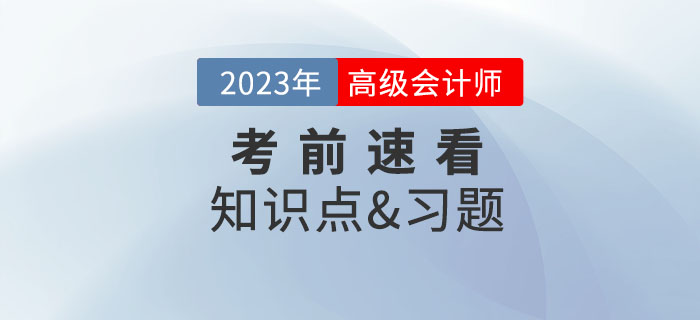 2023年高級(jí)會(huì)計(jì)師考試即將開(kāi)始，考前這些內(nèi)容速看！