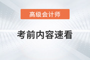 2023年高級會計師考試即將開始，考前這些內(nèi)容速看！