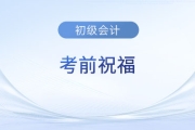 2023年初級(jí)會(huì)計(jì)考試5月13日-17日舉行，東奧名師送來考前祝福！