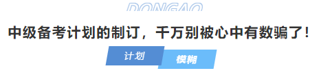 中級(jí)會(huì)計(jì)中級(jí)備考計(jì)劃的制訂，千萬(wàn)別被心中有數(shù)騙了！