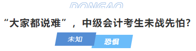 中級(jí)會(huì)計(jì)“大家都說(shuō)難”，中級(jí)會(huì)計(jì)考生未戰(zhàn)先怕?