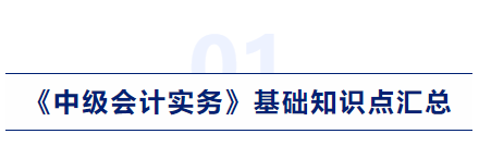 中級會計實務(wù)基礎(chǔ)知識點匯總