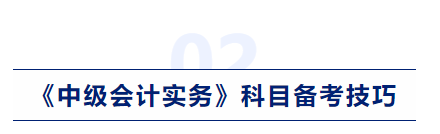 中級會計實務(wù)科目備考技巧