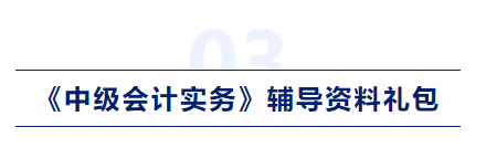 中級會計實務(wù)輔導(dǎo)資料